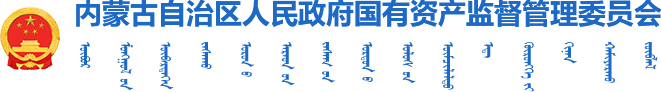 内蒙古自治区国有资产监督管理委员会logo